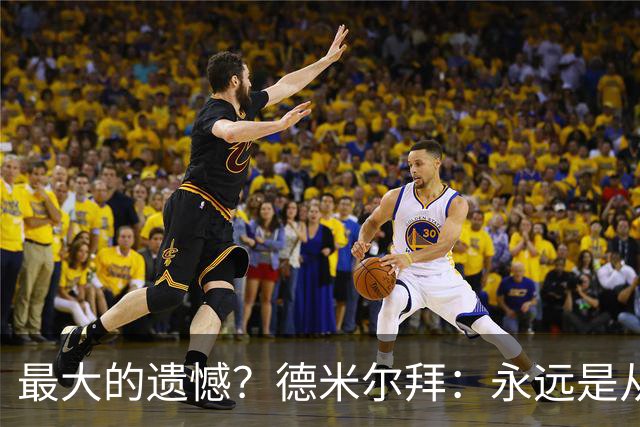 最大的遗憾？德米尔拜：永远是从未穿上过土耳其国家队的球衣