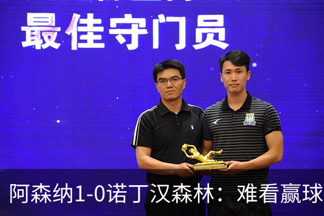 阿森纳1-0诺丁汉森林：难看赢球背后的争冠韧性